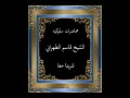 محاضرات السلوك الشيخ قاسم الطهراني \ شربنا معا
