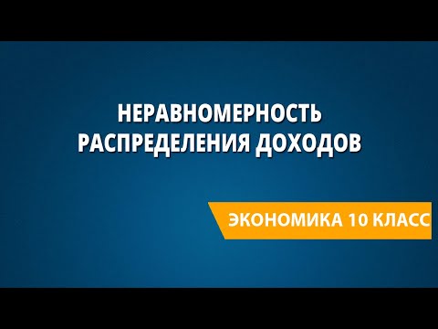 Неравномерность распределения доходов