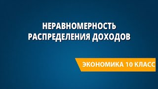 Неравномерность распределения доходов