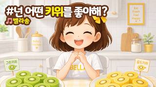 넌어떤키위를좋아해 벨라송 과일노래 과일 동요 키위송