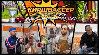 Киршвассер | Как приготовить идеальную вишневую водку?