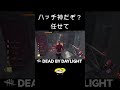 ちょ！待ってくださいよ【DBD】#shorts #dbd #きーろ