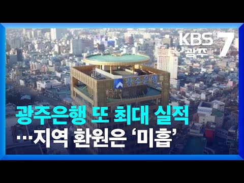 광주은행 또 최대 실적 지역 환원은 미흡 KBS 2023 02 20 