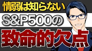 【不都合な真実】S&P500の致命的な欠点