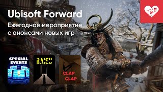 Стрим от 10/06/2024 – UBISOFT FORWARD, BAISU, CLAP CLAP, KINITOPET. Часть 2