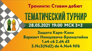 [RU] Тематический турнир - 4. Вариант Нимцовича-Бронштейна в защите Каро-Канн  lichess.org