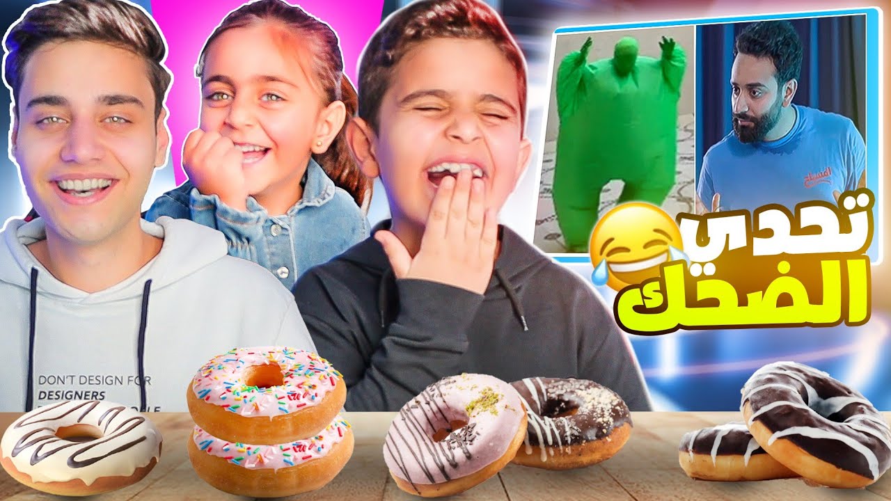 تحدي الضحك😂(مع مريم وأحمد)💁‍♀️💁!! تضحك تاكل دونت🍩