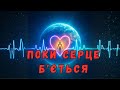 Поки серце бʼється Official Music Video