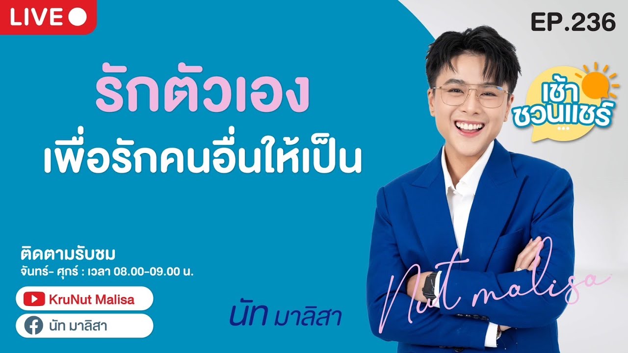 🔴Live คุยสด - รักตัวเอง เพื่อรักคนอื่นให้เป็น l นัท มาลิสา l เช้าชวนแชร์ l  EP.236