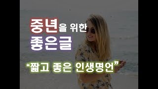 [좋은글/감동글] 짧고 좋은 인생명언