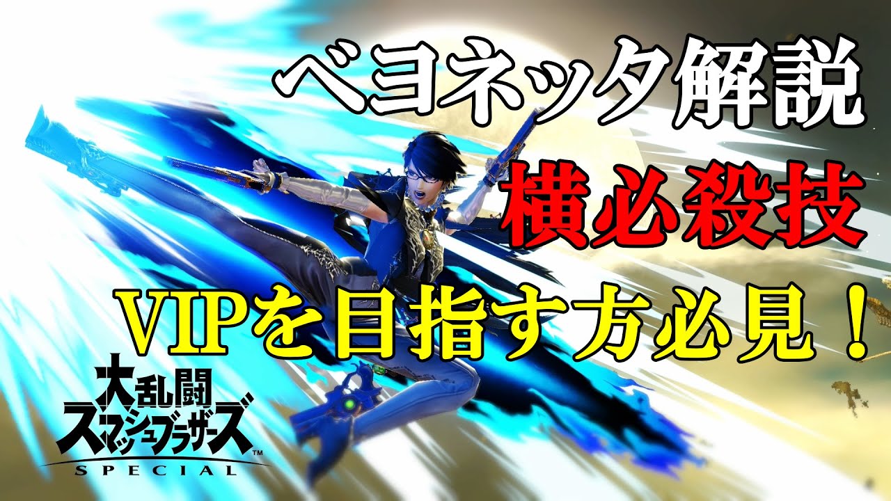 【スマブラSP】ベヨネッタ 解説 横必殺技について VIP入りを目指す方必見！ コマンド横Bや復帰についても解説【声出し解説】
