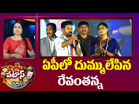 CM Revanth Reddy | YS Sharmila | ఏపీలో దుమ్ములేపిన రేవంతన్న | Patas News | 10tv - 10TVNEWSTELUGU