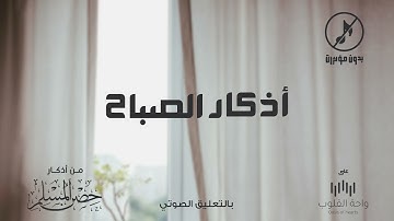 حصرياً | أذكار الصباح (بدون مؤثرات) 1442 بالتعليق الصوتي من أذكار حصن المسلم