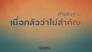 คำอธิษฐาน | เมื่อกลัวว่าไม่สำคัญ