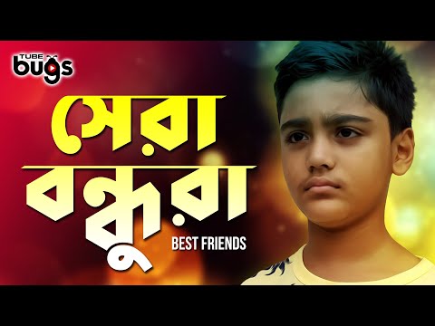 best-friends-|-বেস্ট-ফ্রেন্ডস-|-heart-touching-video-|-bangla-new-natok-(2019)