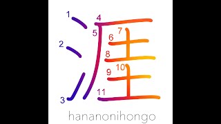 涯 - horizon/shore/limit/bound - Learn how to write Japanese Kanji 涯 - hananonihongo.com