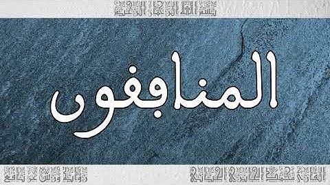 القرآن سورة المنافقون ورش القارئ محمد الجابري الحياني 063