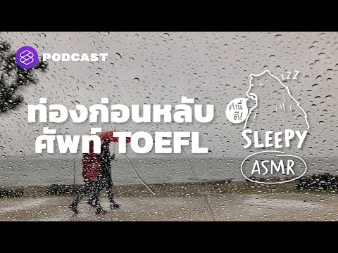 ASMR | ท่องก่อนหลับ ศัพท์ TOEFL | Part 1 (Rain Thunder V.) | คำนี้ดี SLEEPY EP.34