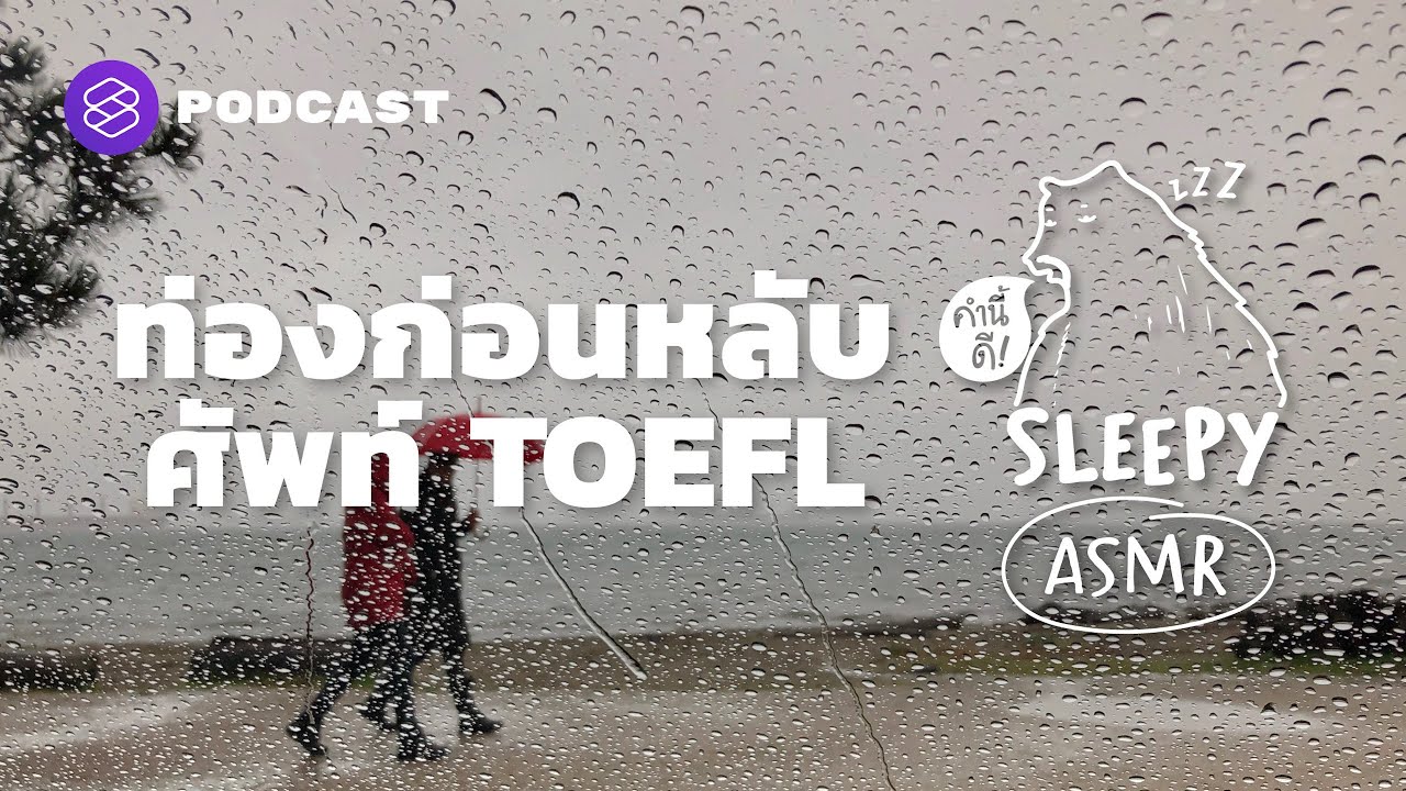 ASMR | ท่องก่อนหลับ ศัพท์ TOEFL | Part 1 (Rain Thunder V.) | คำนี้ดี SLEEPY EP.34