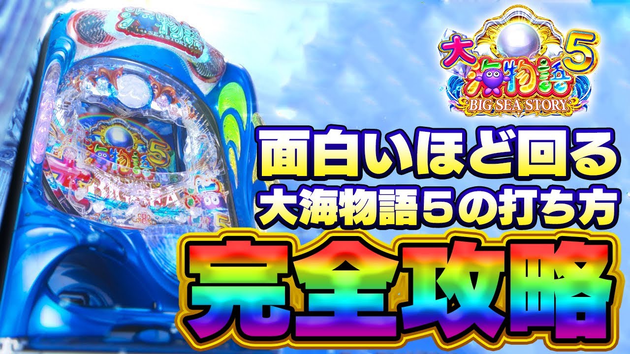 【大海5】1番回るストロークをパチプロが解説！【通常時の打ち方】