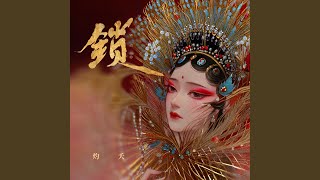 锁 (和声伴奏版)