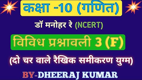 Dr Manohar re (डॉ मनोहर रे) Class 10th math solutions chapter 3(F) in hindi, ncert book, up board।