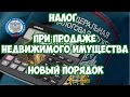 Налог с продажи квартиры. Изменения в налоге с 2016 года: как не попасть на штраф и пени