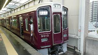 阪急電車 宝塚線 9000系 9010F 発車 豊中駅