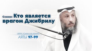 97-99 аяты Тафсир суры Аль Бакара/ Шейх Усман Аль Хамис