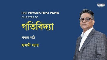 HSC Physics "1st paper" l Lesson 05 - পঞ্চম পাঠ l Chapter 03 - অধ্যায় ০৩ l Dynamics - গতিবিদ্যা