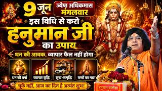 9 जून ज्येष्ठ अधिकमास मंगल, इस विधि से करो हनुमान जी का उपाय, धन की आवक, व्यापार फैल नही