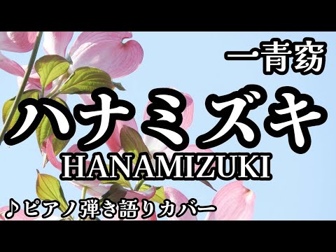 ハナミズキ(Cover)💐 一青窈【ピアノ弾き語り】"HANAMIZUKI"   Hitotoyo【歌詞入り】