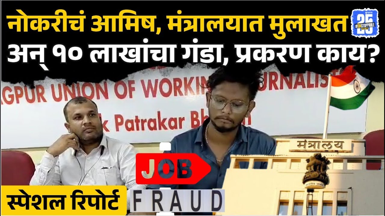 Mantralaya Job Fraud : मंत्रालयात मुलाखती घेऊन अनेकांना गंडा, कर्मचाऱ्याचे धागेदोरे...| Job Scam