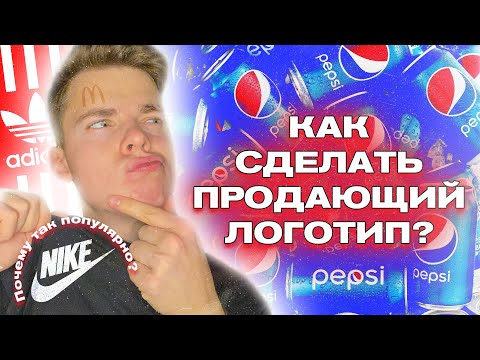 🤔 СЕКРЕТ ПОПУЛЯРНОСТИ ИЗВЕСТНЫХ ЛОГОТИПОВ / Как сделать продающий логотип