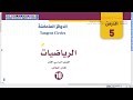 الدوائر المتماسة رياضيات الصف العاشر المنهاج الجديد الدوائر المتماسة رياضيات الصف العاشر المنهاج الجديد
