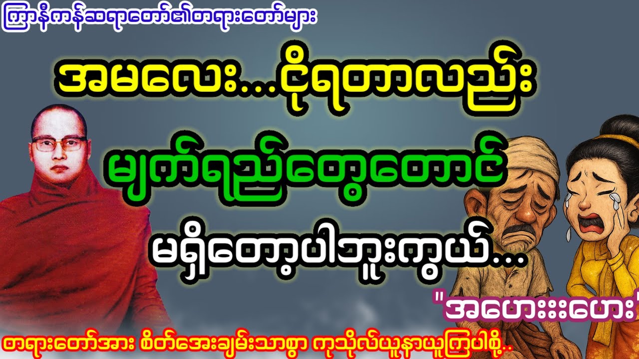 မျက်ရည်တွေရေလိုသုံးဘဝနောက်ဘိတ်ဆုံး...