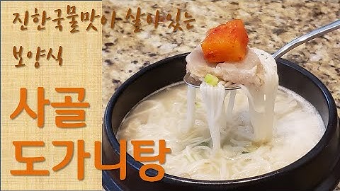 진한 국물 맛이 살아있는 보양식 사골 도가니탕