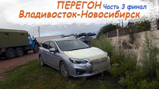 Subaru Impreza 19год/Перегон Владивосток-Новосибирск/От Читы до НСК/Понтонный мост/Часть 3 ФИНАЛ