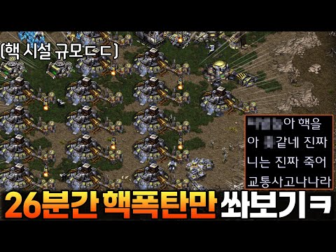 대규모 핵시설 만들어놓고 26분 동안 쉬지 않고 미친 듯이 핵폭탄을 쏴본다면?ㅋㅋㅋㅋ