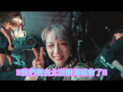 【地球日誌 第二季】我們要去北流開演唱會了！#vlog ​​ #89