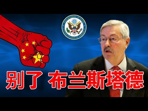 中国又赢了，言论审查的社会主义铁拳，把美国大使赶跑了，厉害了你的国！