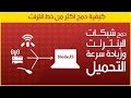 دمج اكثر من اتصال انترنت وزيادة سرعة التحميل