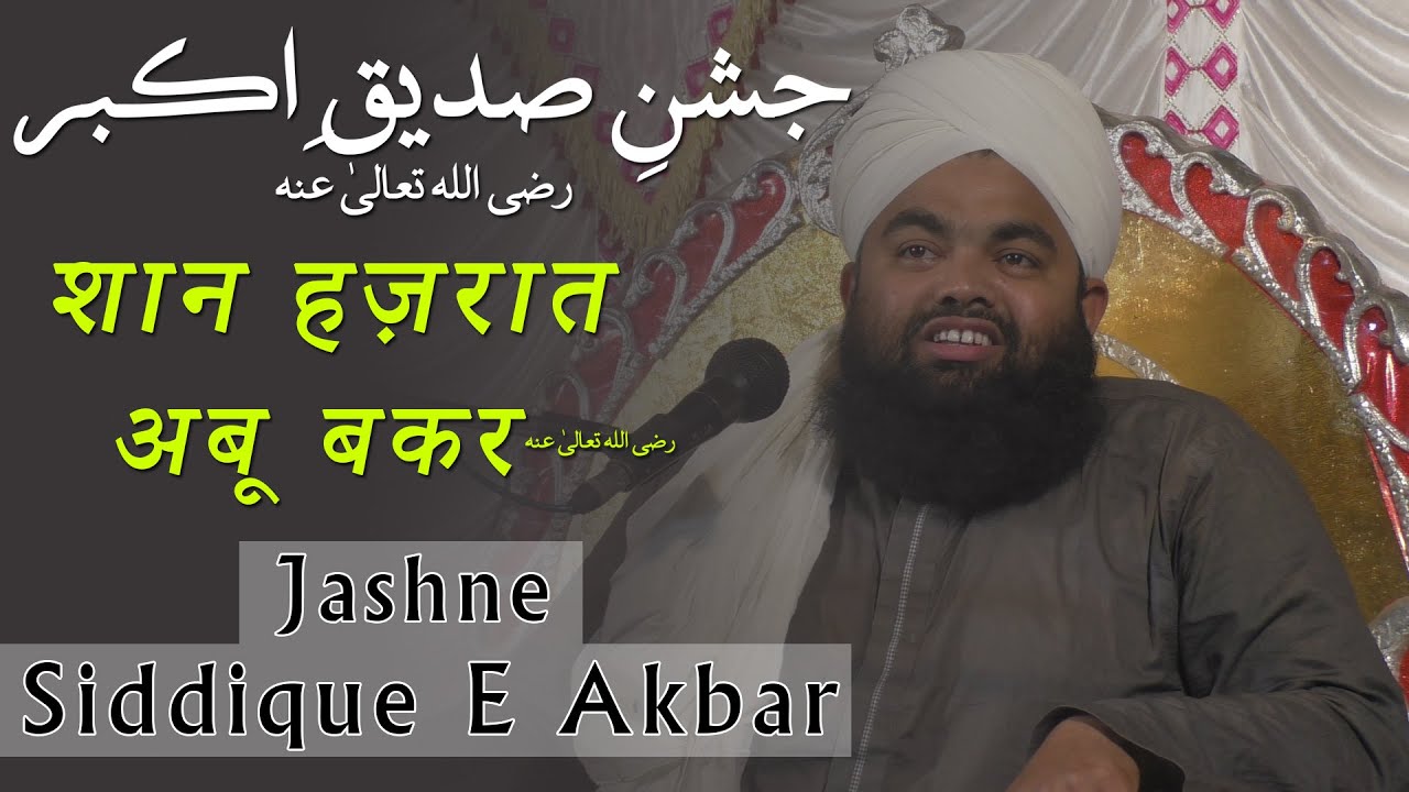 Jashn E Abu Bakar Siddique  Maulana Sayyed Aminul Qadri 