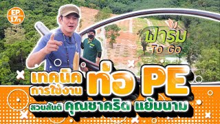 ตามคำเรียกร้องแฟนๆ ฟาร์ม To Go EP. นี้มาดูการใช้งานท่อ PE ที่สวนคุณชาคริต แย้มนามกันครับ 🌲🌳