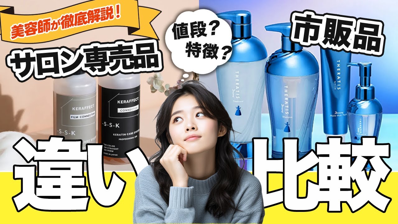 【美容師がぶっちゃけ】市販とサロン専売、決定的に違うのは“ここ”