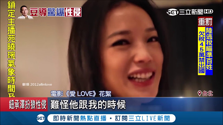 钮承泽"爱自肥"荒唐史被挖出 曾以"艺术"为由半强迫女星拍裸戏｜【LIVE大现场】20181206｜三立新闻台 - 天天要闻
