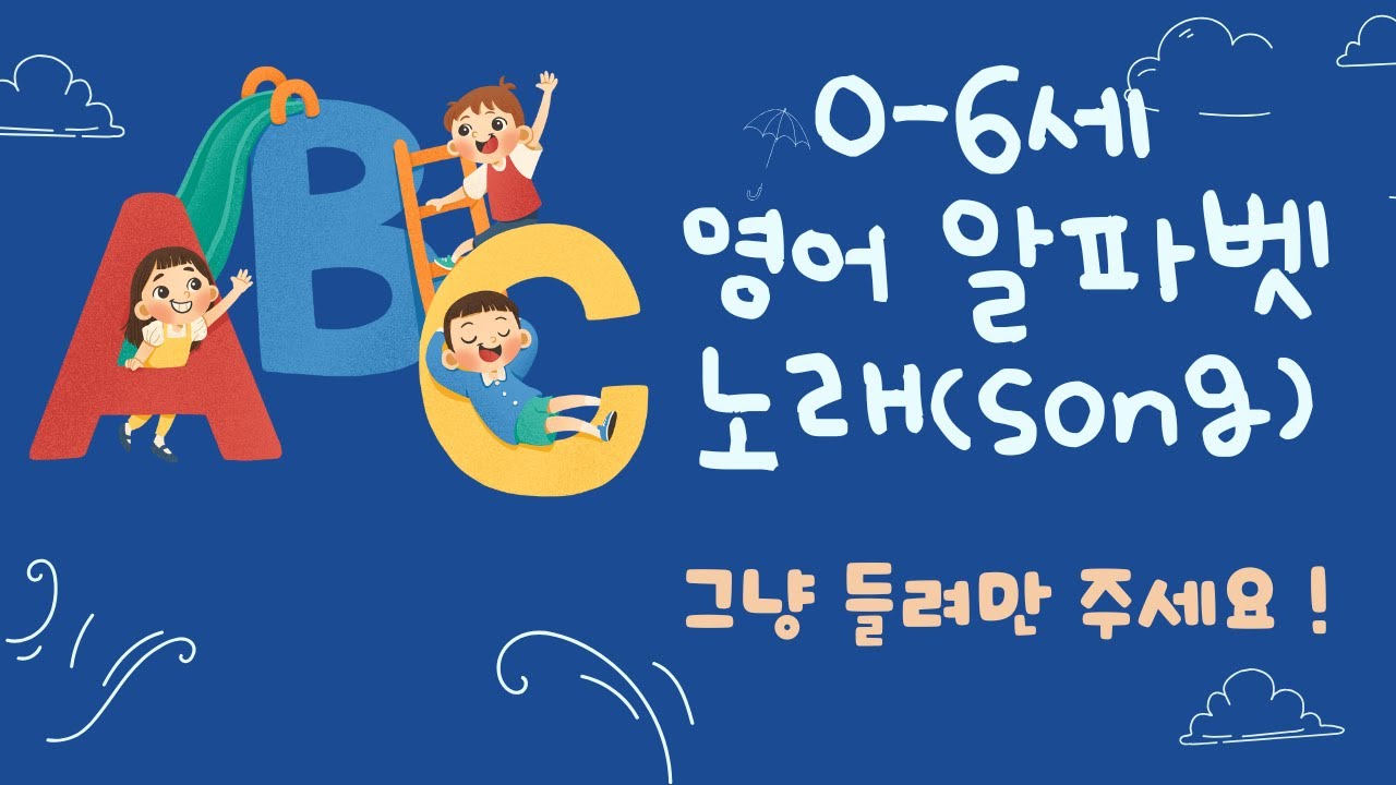 0~6세 유아를 위한 알파벳 송 모음 🎵 귀여운 ABC 영어 노래 ㅣABC Songs Collection 🎶 Fun ...