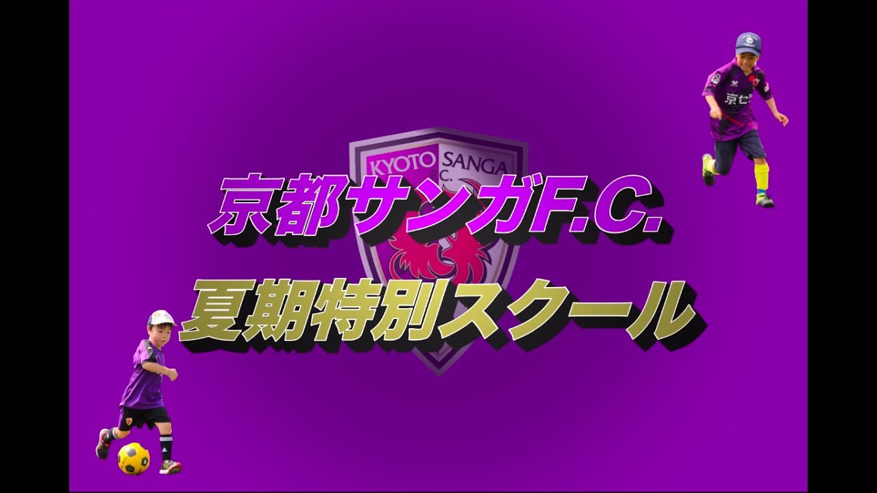 参加者大募集 京都サンガf C 夏期特別スクール Youtube