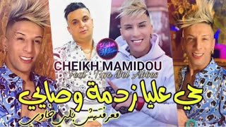 Cheikh Mamidou Avec Tipo Be Abbas 🥁🎤2023 #Hay 3liya zadma w Sayiقولوله سلاحك تصدى ماراه يقضي والو