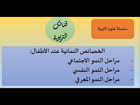 سلسلة علوم التربية الخصائص النمائية عند الطفل إريكسون وفرويد وبياجيه